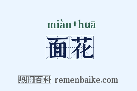 面花是什么意思的图片